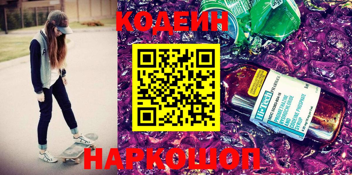Черкесск  Кодеиновый сироп Lean Purple Drank  Вход с VPN 